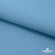 Ткань костюмная габардин "Белый Лебедь" 11065, 183 гр/м2, шир.150см, цвет с.голубой - купить в Каменске-Шахтинском. Цена 202.61 руб.