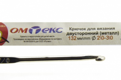 0333-6150-Крючок для вязания двухстор, металл, "ОмТекс",d-2/0-3/0, L-132 мм - купить в Каменске-Шахтинском. Цена: 22.22 руб.