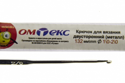 0333-6150-Крючок для вязания двухстор, металл, "ОмТекс",d-1/0-2/0, L-132 мм - купить в Каменске-Шахтинском. Цена: 22.22 руб.