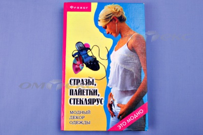 Книга "Стразы,пайетки,стеклярус:модный декор одеж" - купить в Каменске-Шахтинском. Цена: 253.47 руб.