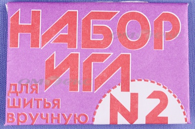 Набор игл для шитья №2(Россия) с27-275 - купить в Каменске-Шахтинском. Цена: 65.35 руб.