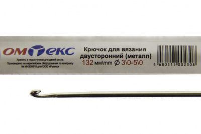 0333-6150-Крючок для вязания двухстор, металл, "ОмТекс",d-3/0-5/0, L-132 мм - купить в Каменске-Шахтинском. Цена: 22.22 руб.