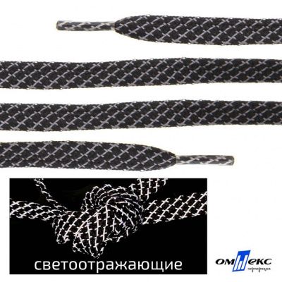 Шнурки #3-28, плоские 130 см, светоотражающие, цв.-чёрный - купить в Каменске-Шахтинском. Цена: 80.10 руб.