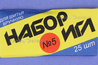 Набор игл для шитья №5(Россия) с30-275 - купить в Каменске-Шахтинском. Цена: 58.35 руб.