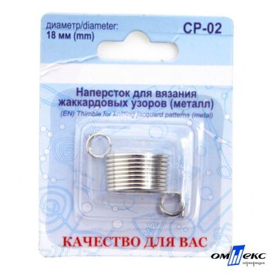 Наперсток для вязания СР-02 металл (для жаккардовых узоров) - купить в Каменске-Шахтинском. Цена: 118.37 руб.